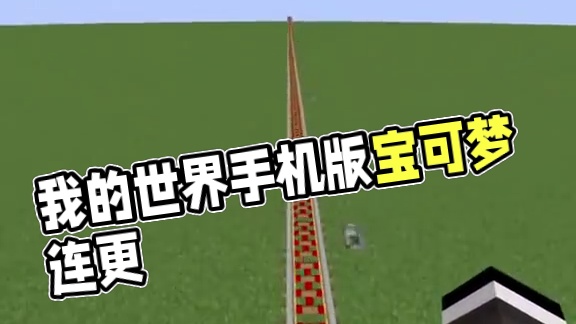 主页有我的世界手机版宝可梦 #我的世界 #我的世界版本连更