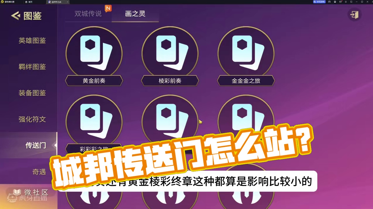 开局城邦传送门往哪站？哪些城邦容易出怪物#金铲铲之战 #金铲铲画之灵上分必学 #云顶之弈 #金铲铲之