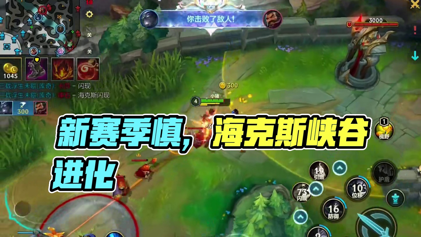 螳螂捕蝉 #新赛季 #慎 #lol手游进化海克斯峡谷 #英雄联盟手游二周年  #英雄联盟手游