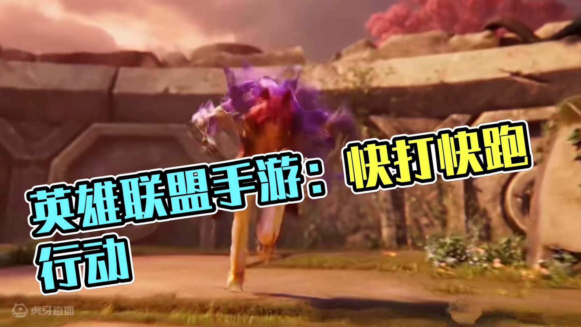 去见你，我一定是用跑的！#去见你我一定是用跑的 #英雄联盟手游二周年 #lol手游进化海克斯峡谷