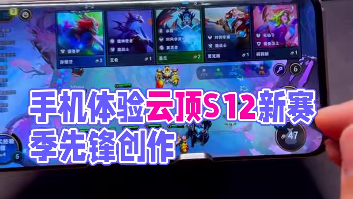 【PBE手机版】手机上也能提前体验到云顶S12新赛季 #云顶s12先锋创作 #云顶之弈s12 #云顶