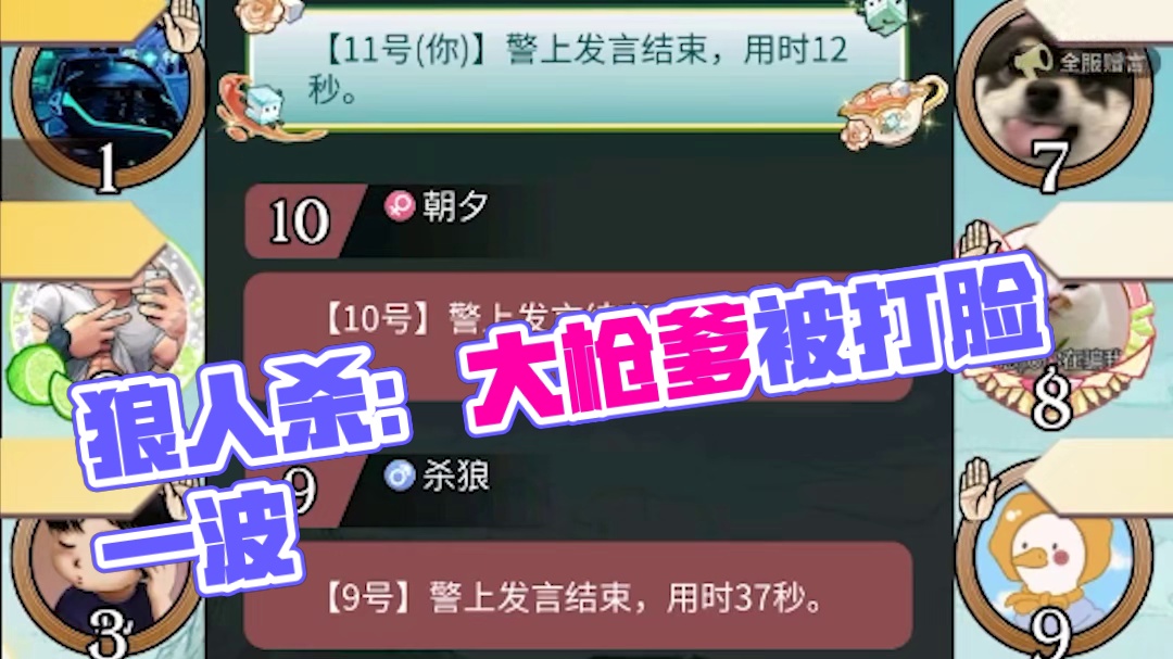 【狼人杀】大枪爹强势带队站边，反遭好人嘲讽？游戏结束后啪啪打脸！