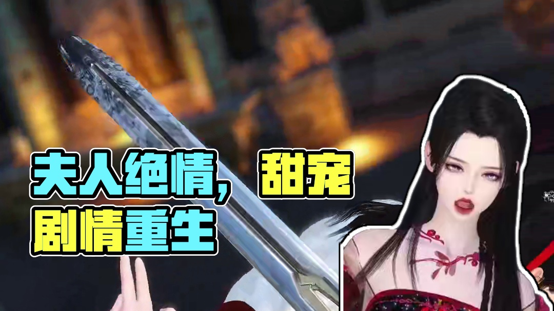 夫人狠绝色：如果有来生，我不愿再见到你！ #逆水寒ol    #甜宠   #剧情