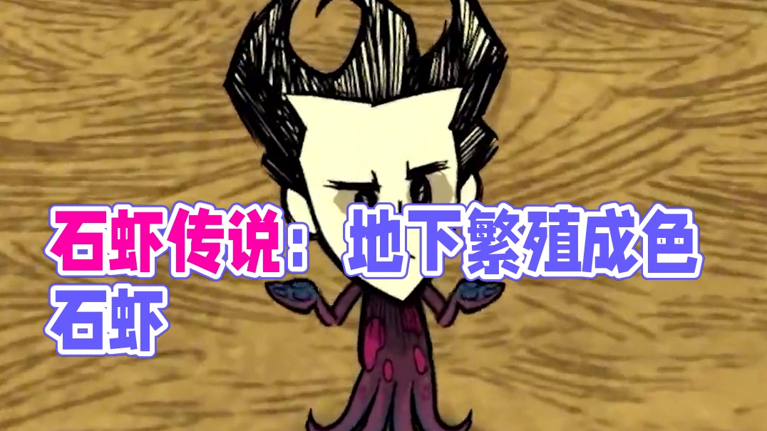 饥荒联机版：关于石虾的那些传说你还记得吗？ #饥荒