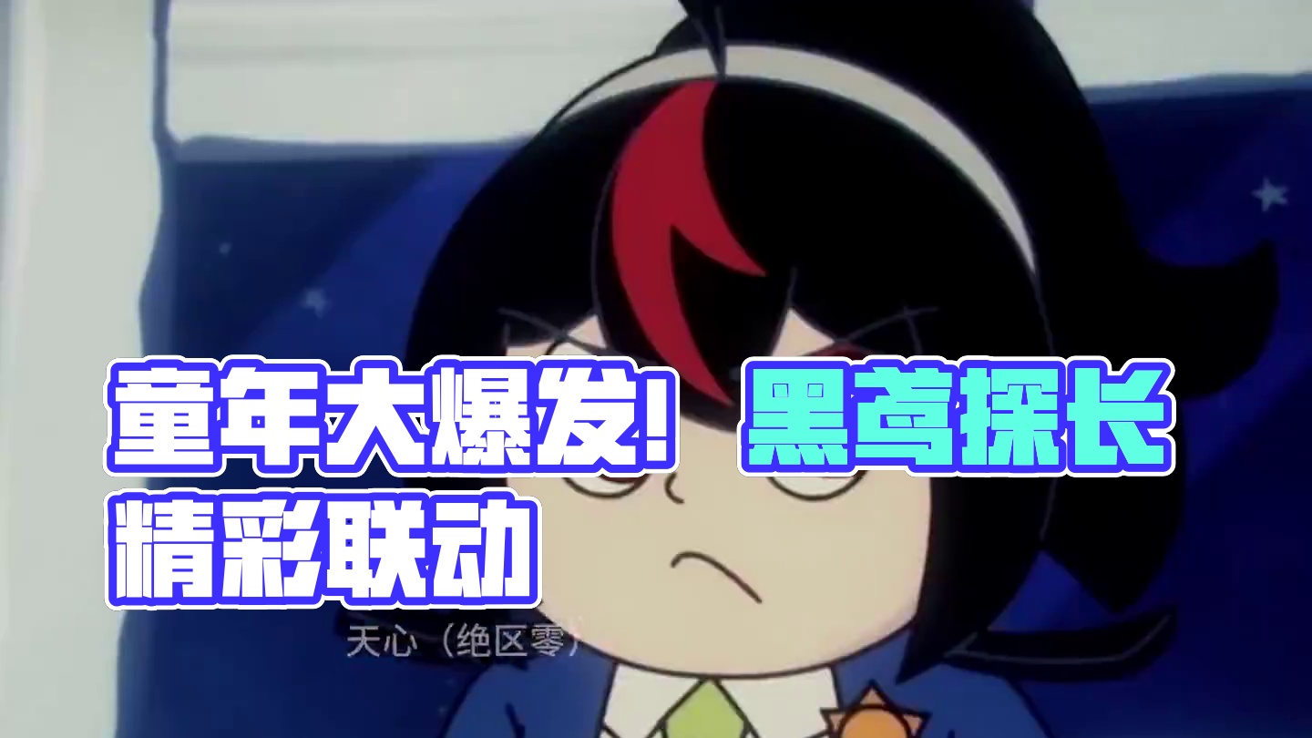 我嘞个童年大爆发之《黑鸢探长》#绝区零 #绝区零公测 #绝区零朱鸢 #黑猫警长  #脱坑入坑上788