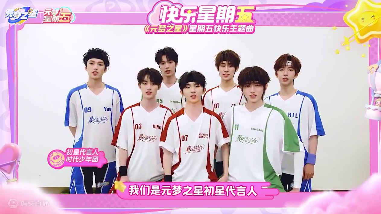 时代少年团 X 元梦星期五 快乐主题曲《快乐星期五》7月19日10:00 QQ音乐、酷狗音乐、酷我音