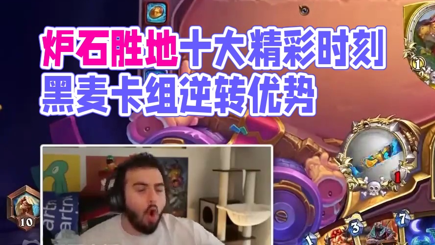 TOP10胜地历险记试玩十大精彩时刻 #炉石传说 #胜地历险记 #TOP10