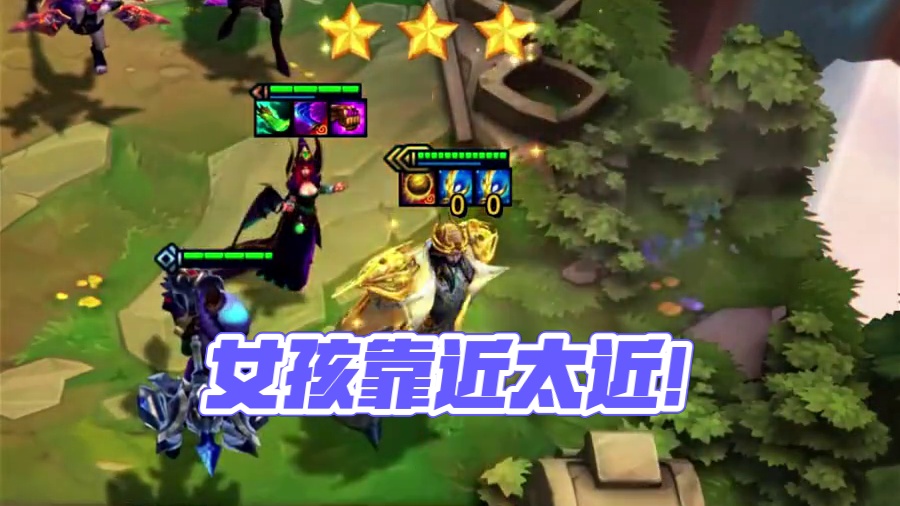 那女孩靠的太近了！ #金铲铲之战 #云顶之弈 #云顶s12先锋创作