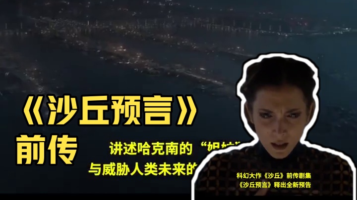 科幻大作《#沙丘 》前传剧集《#沙丘预言 》释出全新预告！定档11月HBO MAX流媒体开播！