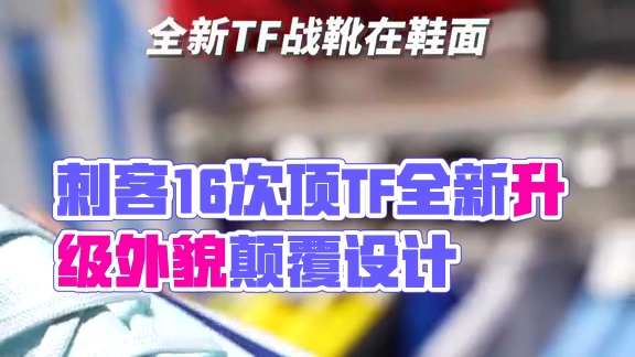 全新升级！刺客16次顶TF究竟有什么不一样？ #耐克 #刺客16 #足球鞋 #小李子足球 #小李子足