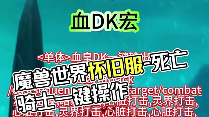 #魔兽世界 #暴雪国服 #魔兽世界怀旧服 #魔兽世界巫妖王之怒怀旧服 #魔兽 死亡骑士宏 血DK一键