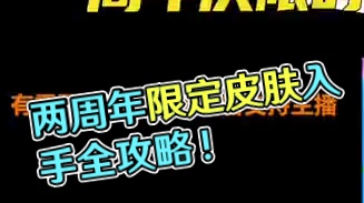 两周年限定限量皮肤入手指南！ #lol手游进化海克斯峡谷 #英雄联盟手游二周年