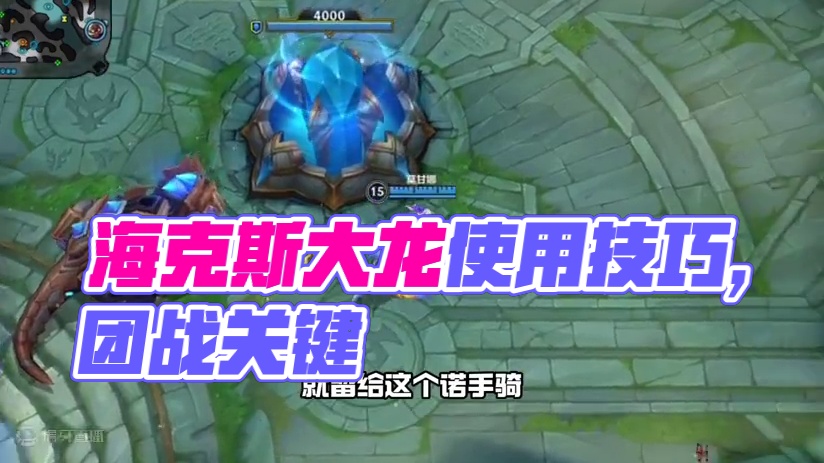 新版本玩家须知海克斯大龙使用技巧 #lol手游进化海克斯峡谷 #英雄联盟手游二周年