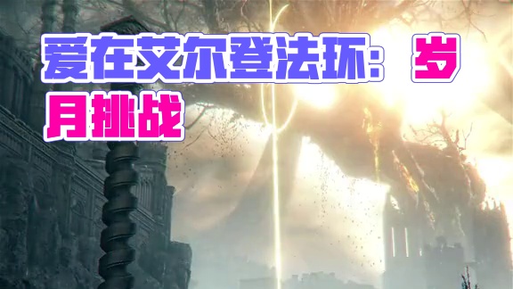 “将我的爱，弃置于此”#艾尔登法环 #游戏风景 #还得是主机大作