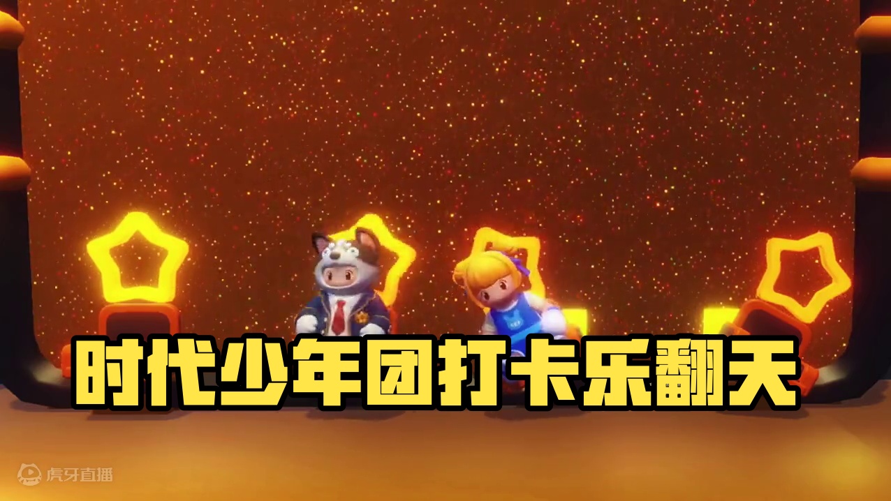 时代少年团定制地图上线~快来一起打卡！#元梦之星 #元梦之星造梦局 #时代少年团  #元梦星期五  