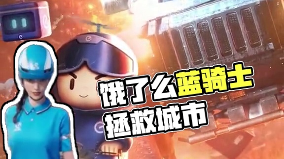 蓝潮汹涌，吞噬万物，城市、物资皆成泡影。饿了么蓝骑士挺身而出，穿梭于异化狂潮之中，让各位幸存者放心点