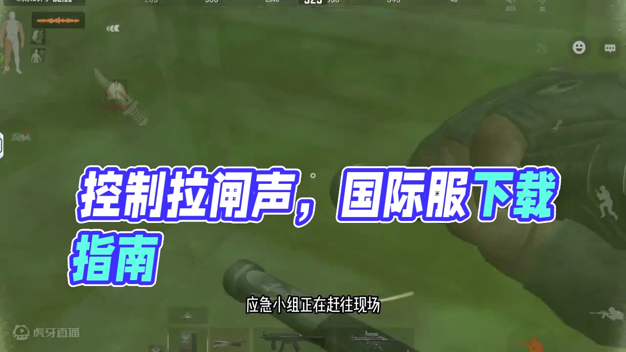 暗区突围：国服与国际服中控拉闸是声对比 #暗区突围国际服 #暗区突围国际服下载教程  #战术博弈射击