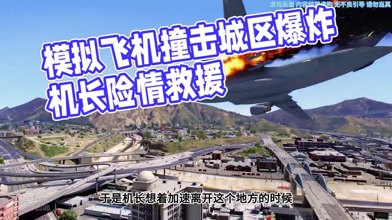 模拟器：跨越城区突然发生爆炸#飞机 #解说