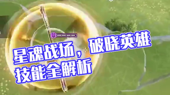 熟悉的味道，熟悉的技能，我要成为星之破晓高手！ #星之破晓不删档内测 #王者荣耀星之破晓#游戏