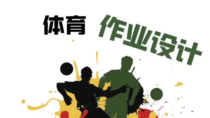体育新课标作业设计；初中体育作业设计《跳绳》#作业设计 #体育作业 #作业设计比赛 #体育教师 #体