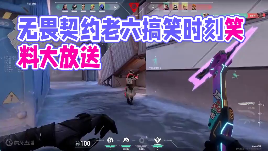 下个包就老实了 #无畏契约搞笑时刻 #无畏契约老六 #无畏契约 #无畏契约周年庆