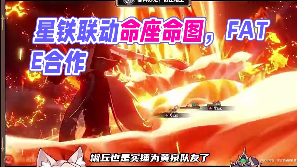 2.4前瞻划重点！星铁居然和fate联动了！！！ #崩坏星穹铁道  #再见匹诺康尼  #fate