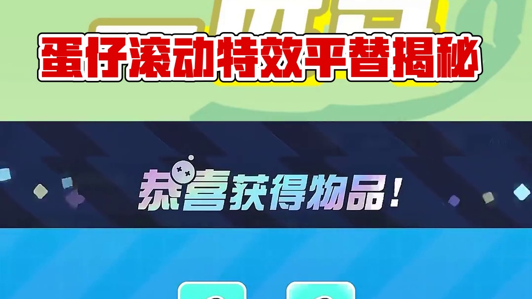 14. 蛋仔的滚动特效也有平替啦