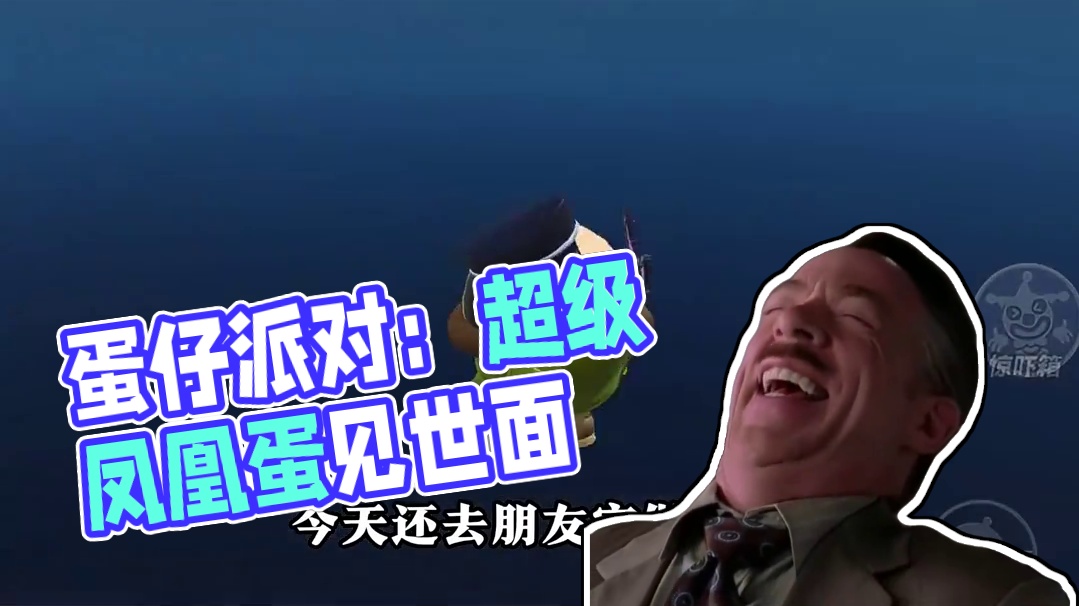 143. 蛋仔派对：铁头是超级凤凰蛋啦，去朋友家做客，见世面啦！