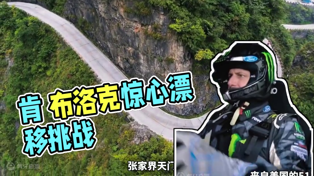 肯•布洛克勇闯天门山，征服99道弯，登神山之巅#漂移 #砖叔