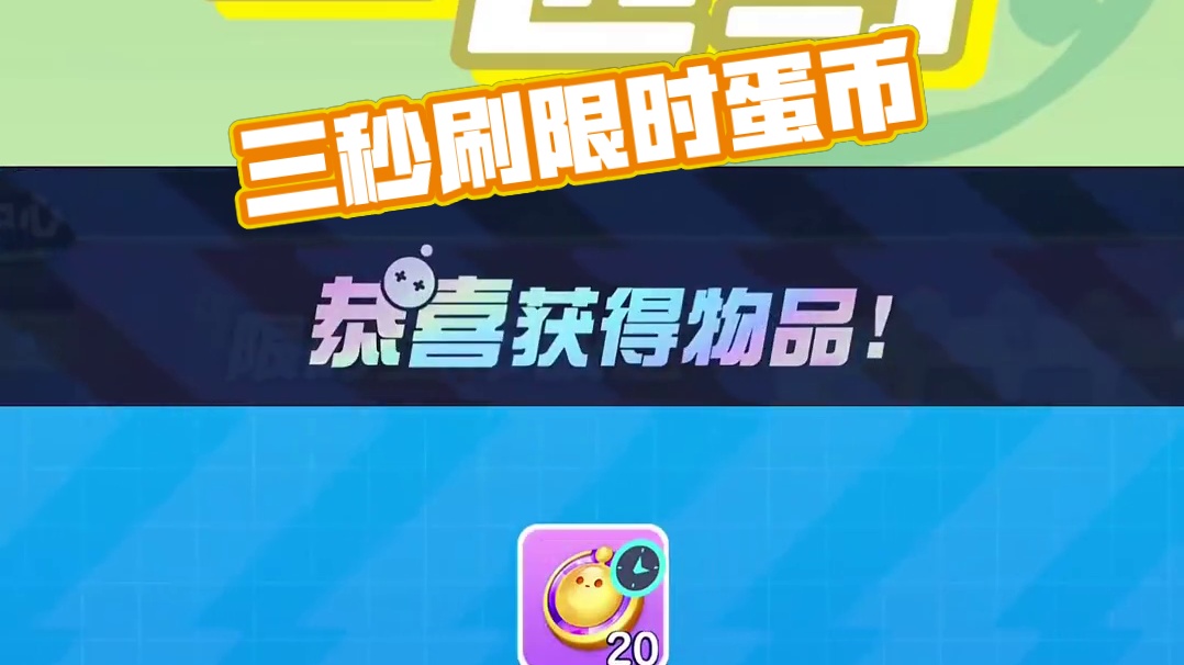 142. 三秒教你快速刷限时蛋币任务