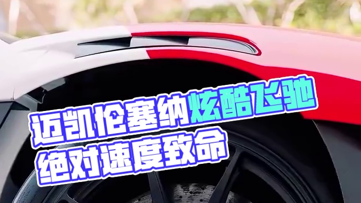 雅 太雅了！ 看到这台迈凯轮塞纳在路上飞驰，真是让人瞠目结舌！不仅造型炫酷，速度更是无法形容。这一刻