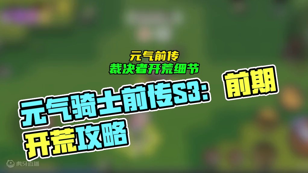 【裁决者】开荒细节，前期过渡好可以省大量时间#元气骑士前传 #元气骑士前传s3赛季#元气骑士前传攻略