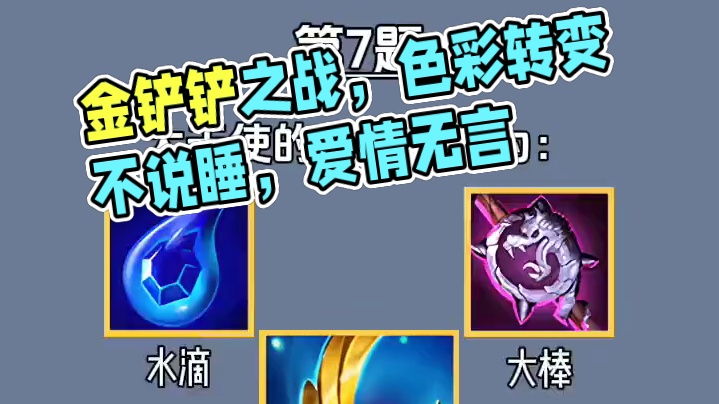 这不拿下#金铲铲之战 #装备