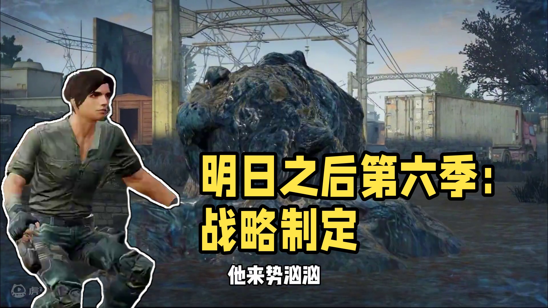 不想被吞掉的话，那就做好战斗准备吧！#明日之后 #明日之后第六季 #明日之后异化狂潮