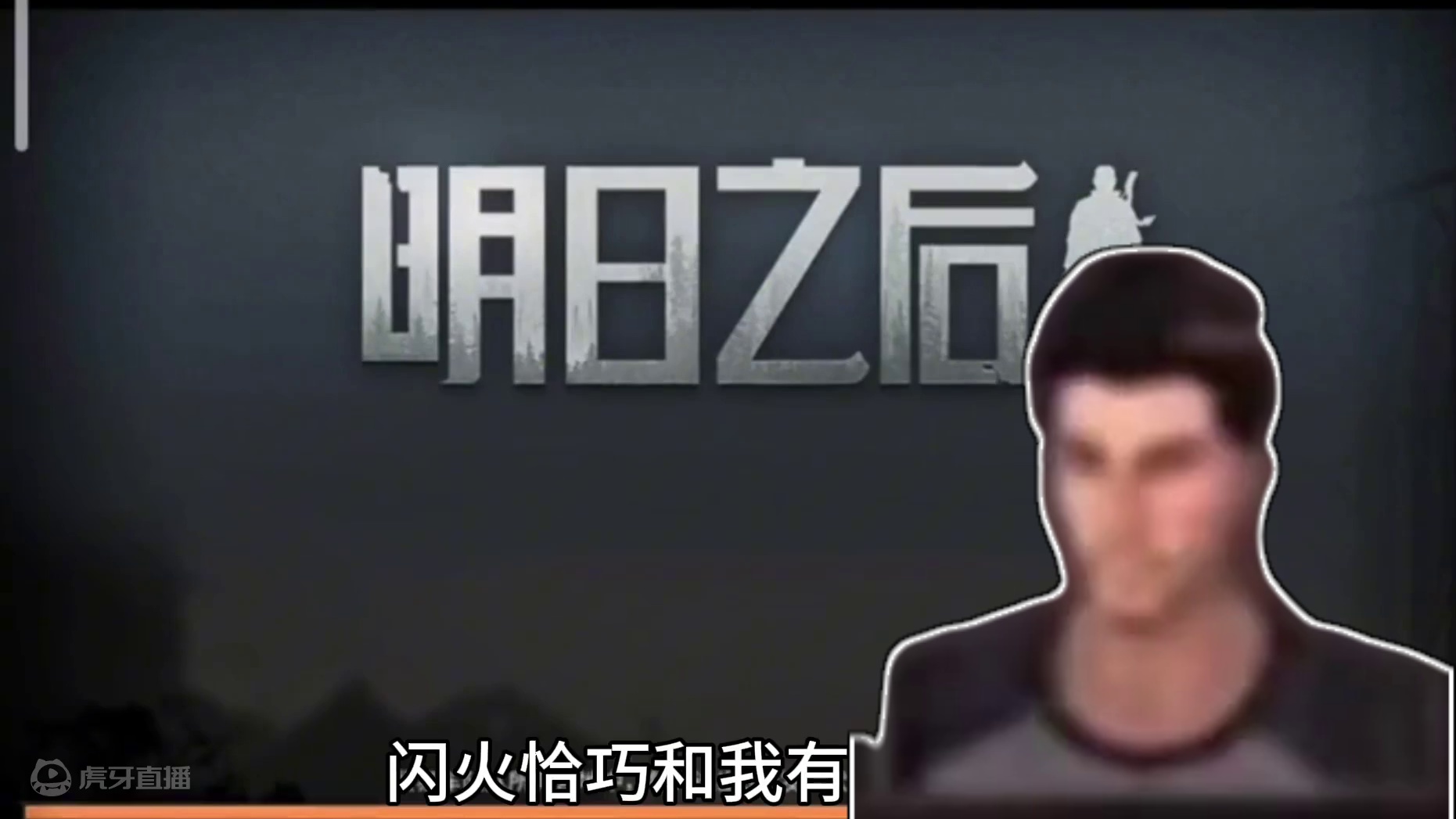 闪火独霸一方。 屠龙少年终成恶龙!#明日之后 #明日之后赚金计划 #游戏日常