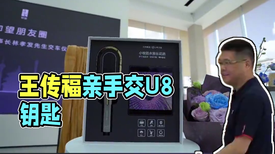王传福亲手将U8钥匙交到林孝发手中，这一刻，不仅是新车的交接，更是对中国制造信心的传递。#王传福对话