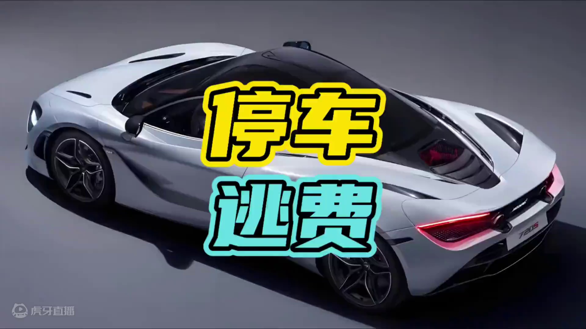 没想到停车场居然成为了车主们的素质检测器…#停车场 #逃费 #骚操作￼