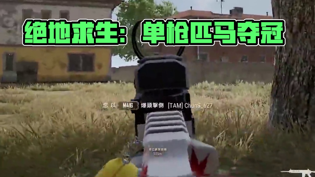 就好像单枪匹马已成了习惯
#绝地求生