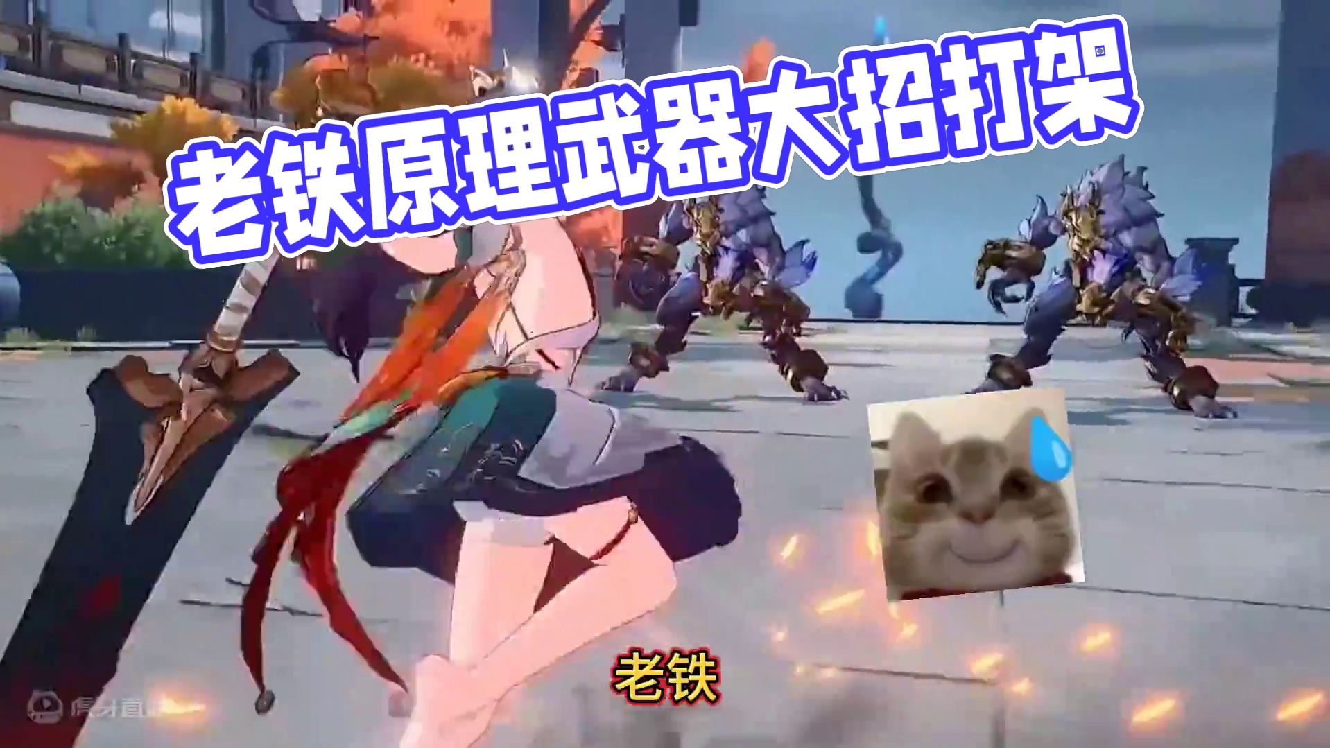 会起名，多起！老铁没毛病！#崩坏星穹铁道 #再见匹诺康尼 #云璃 #游戏内容风向标