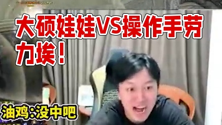 【玩家投稿】大硕娃娃同台展示“演员”素养，最强操作手竟是劳力埃？#命运方舟 #命运方舟一周年 #命运