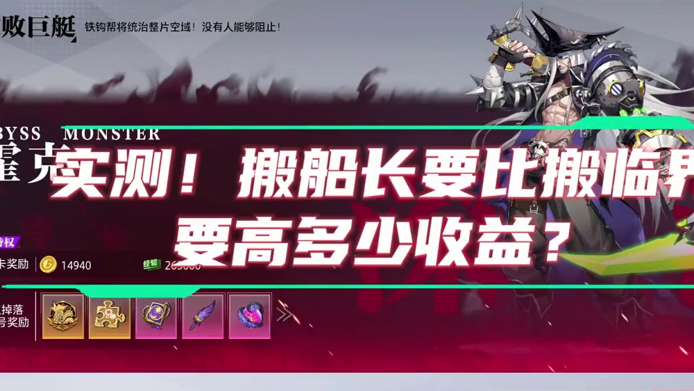 搬船长到底要比搬临界高出多少收益? #晶核coa #晶核全民星计划 #上晶核周年庆吃点好的 #晶核搬