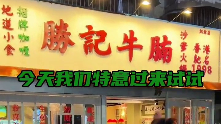 人在珠海！吃到了香港沙爹火锅！ #这才是周末该有的样子 #珠海旅游攻略 #珠海一日游攻略#勝記牛腩香