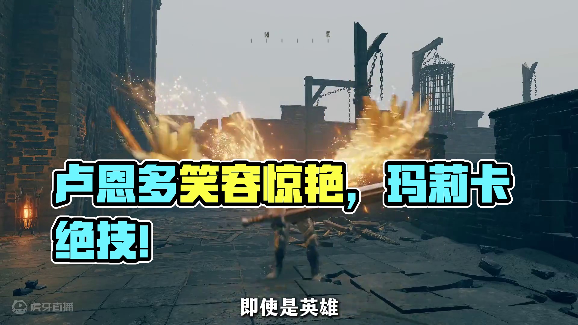 卢恩多到连英雄也露出了笑容，玛莉卡收买人心的绝技 #艾尔登法环 #艾尔登法环DLC #艾尔登法环攻略