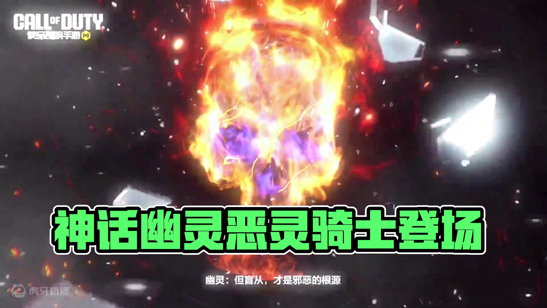 神话幽灵正式亮相！这下真成恶灵骑士了#使命召唤手游