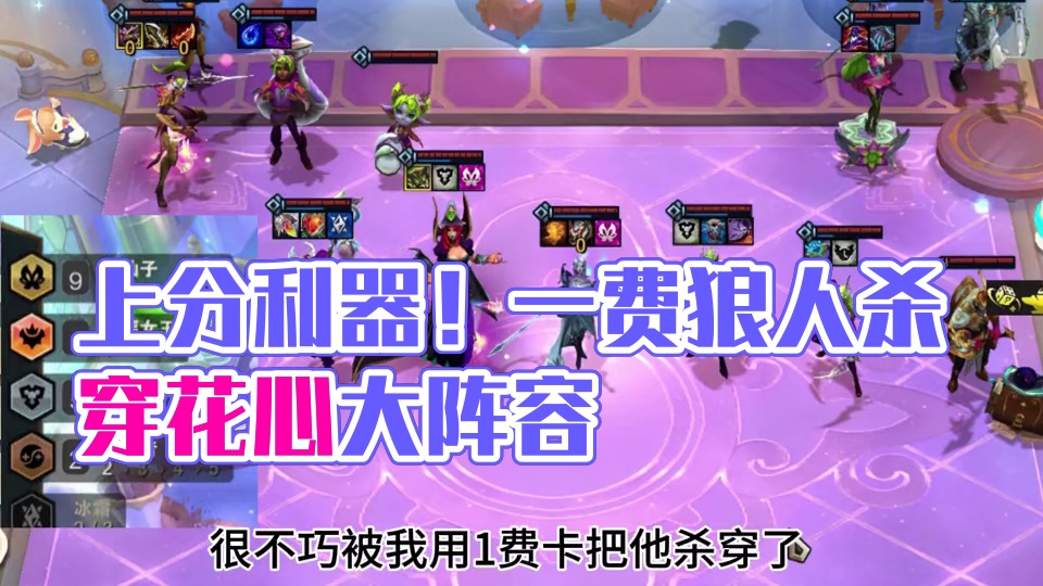 云顶之弈s12上分如喝水 简简单单上分，设计师不会削它，他敢削我用中国最毒的巫术对付他#金铲铲之战 