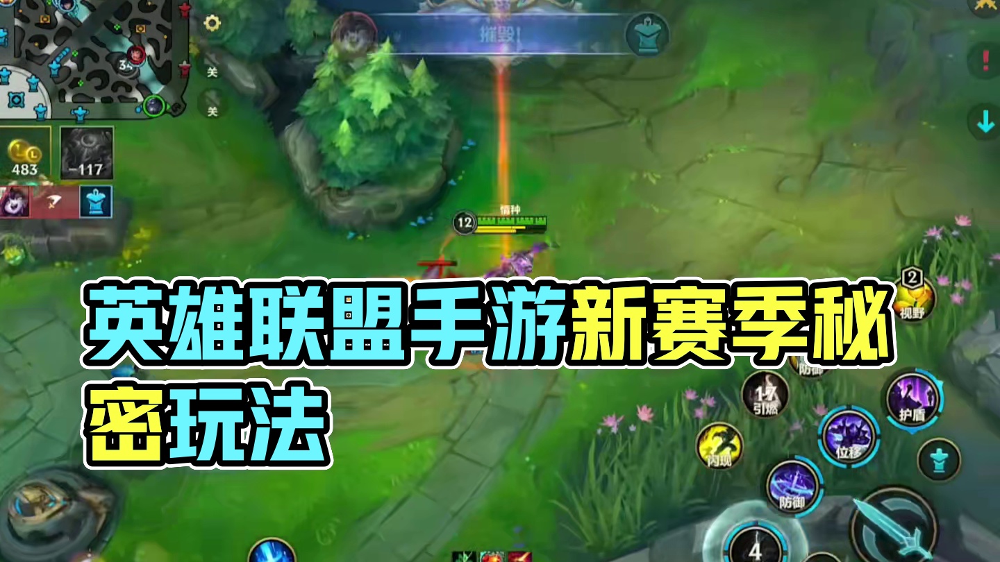 秘奥义？？？？ #慎 #英雄联盟手游新赛季开启 #lolm #lol手游进化海克斯峡谷   #英雄联