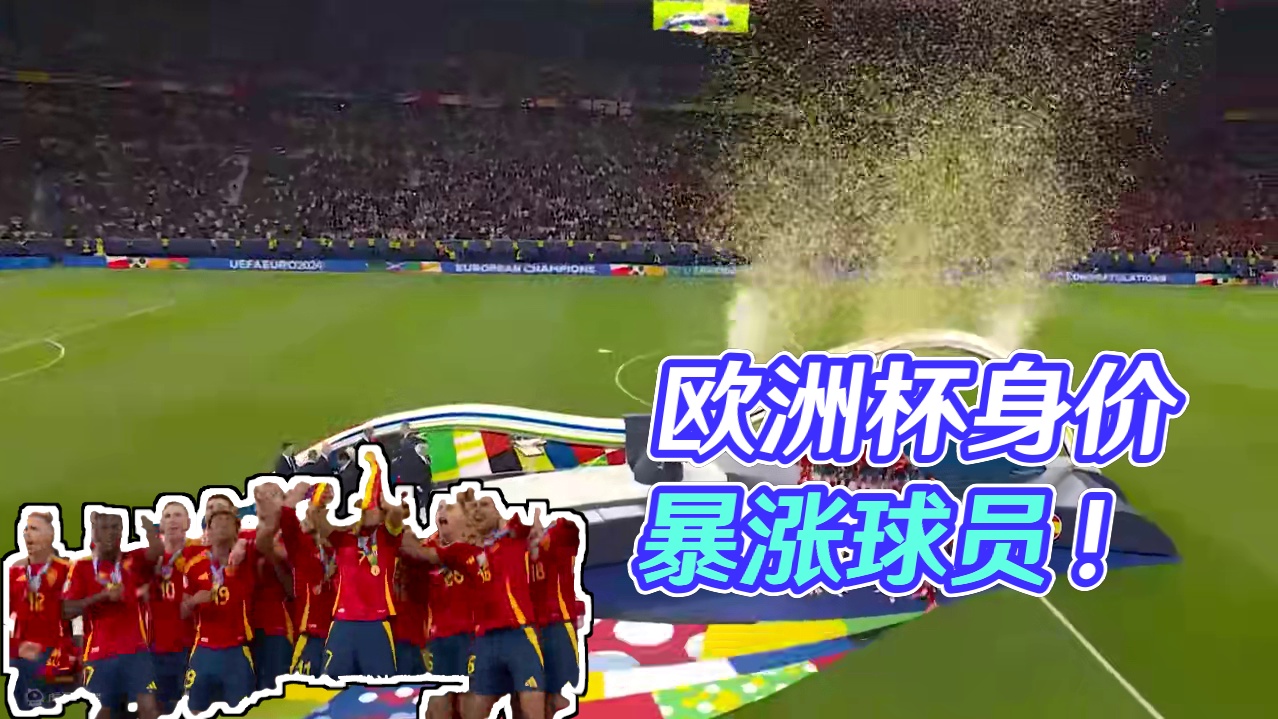 欧洲杯过后身价暴涨的球员！ #亚马尔 #欧洲杯 #皇马 #曼城 #居莱尔