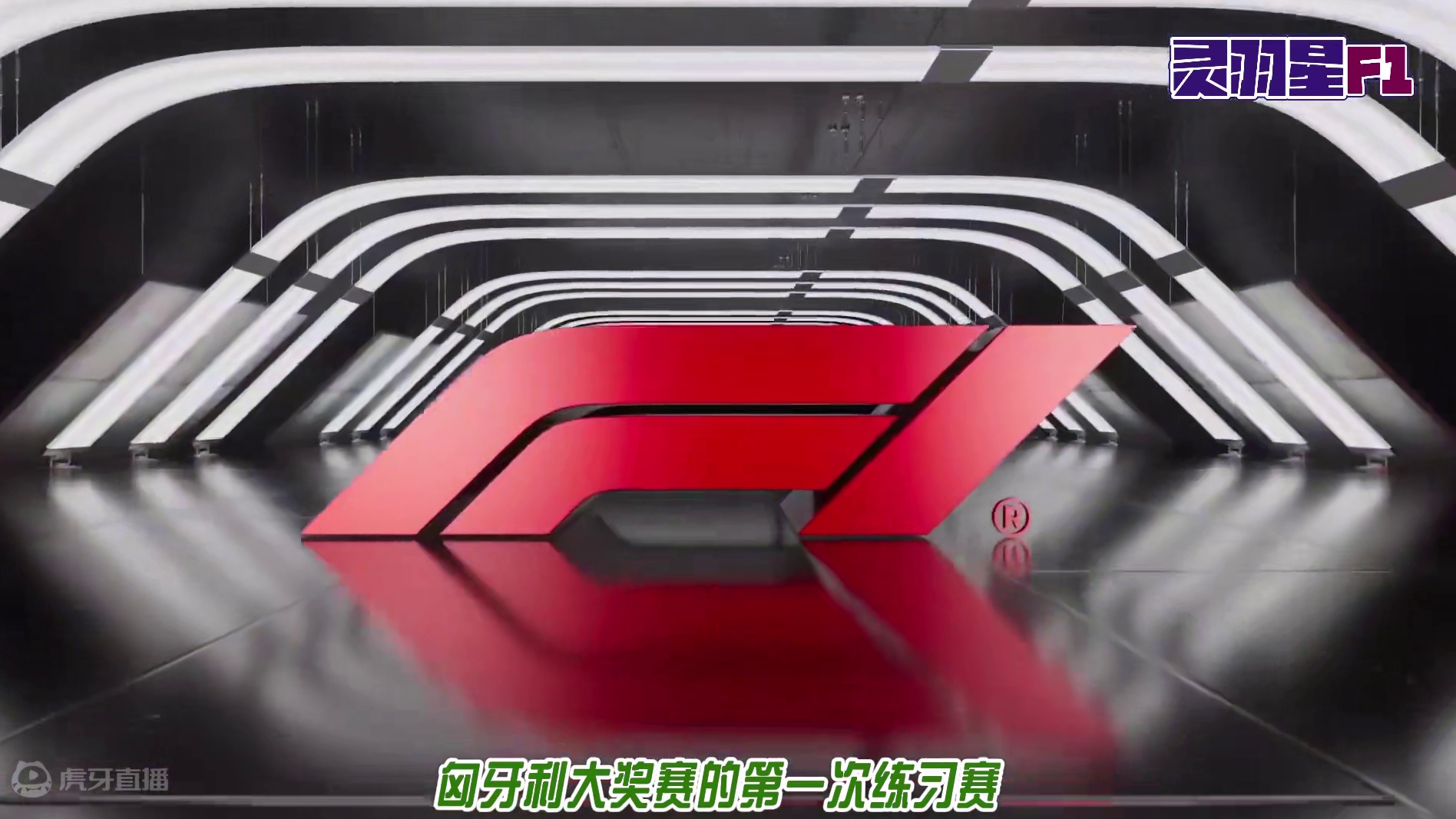 F1 2024 匈牙利大奖赛 练习赛一简评 #F1 #赛车 #匈牙利大奖赛 #练习赛