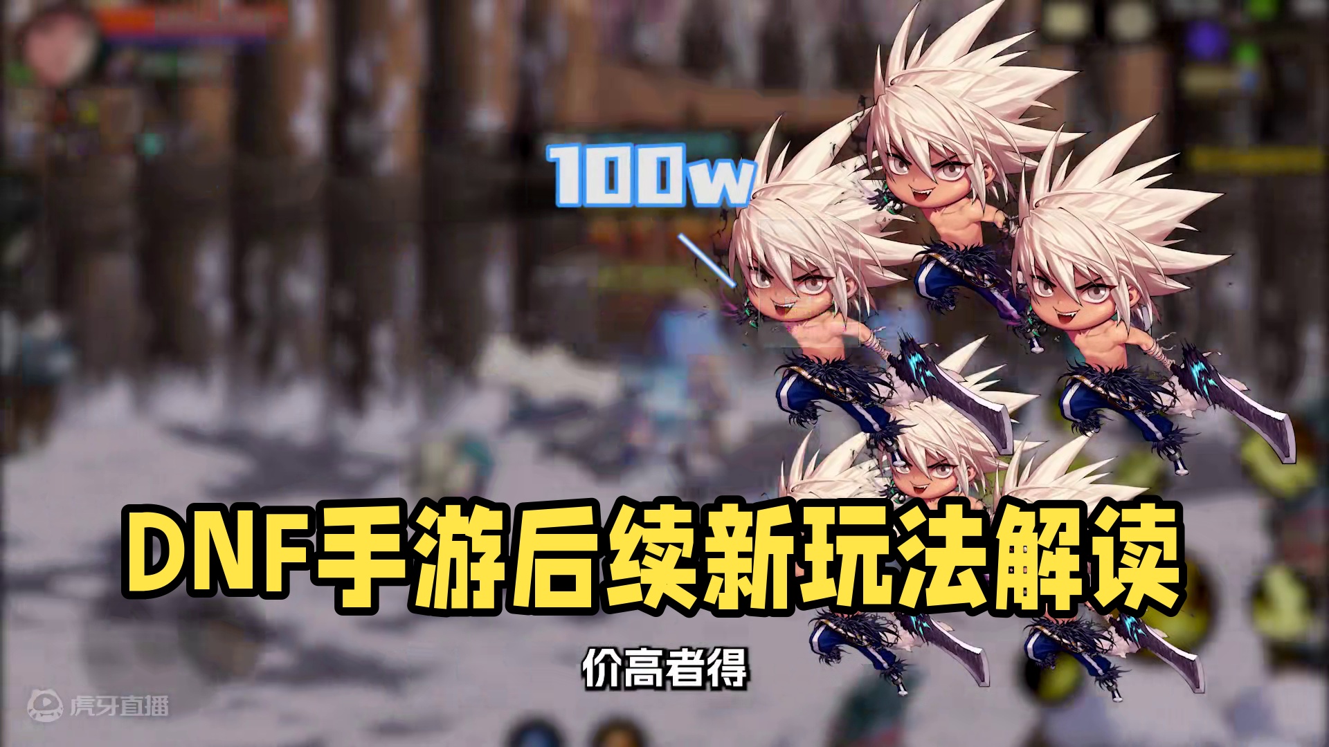 现阶段长草期，后面版本会更新哪些好玩的地方呢？#DNF手游 #DNF手游攻略 #DNF手游夏日版本前