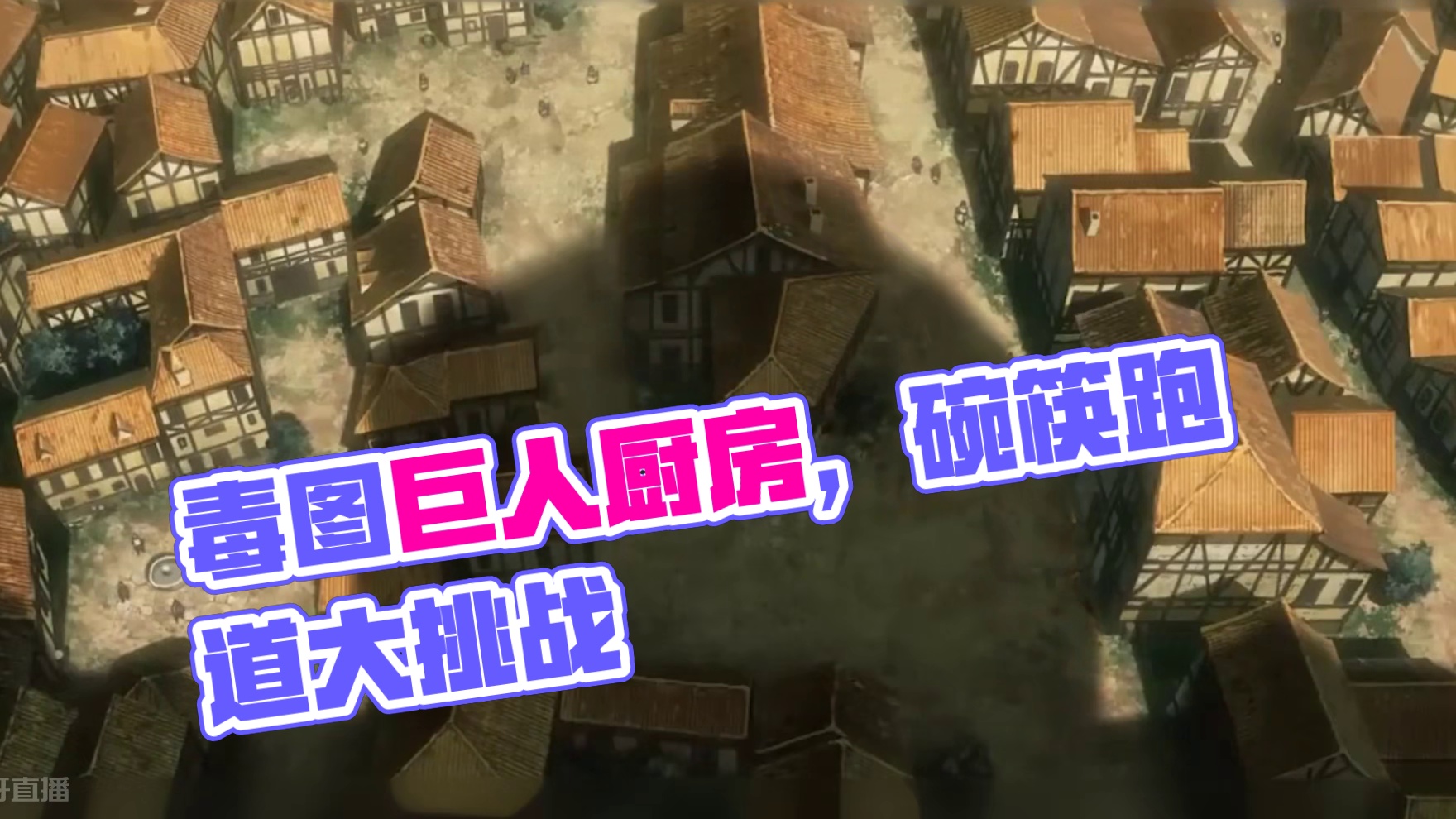 洗碗池的那边是什么？心脏撒撒给哟！ 谁说赛车只能在户外！碗筷刀叉皆为跑道！全新毒图《巨人厨房》已经上